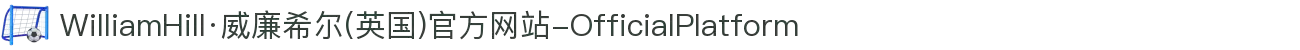 WilliamHill·威廉希尔(英国)官方网站-OfficialPlatform